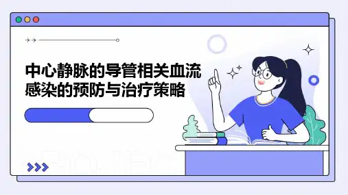中心静脉的导管相关血流感染的预防与治疗策略