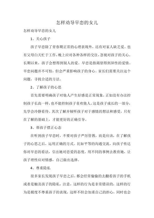 怎样劝导早恋的女儿