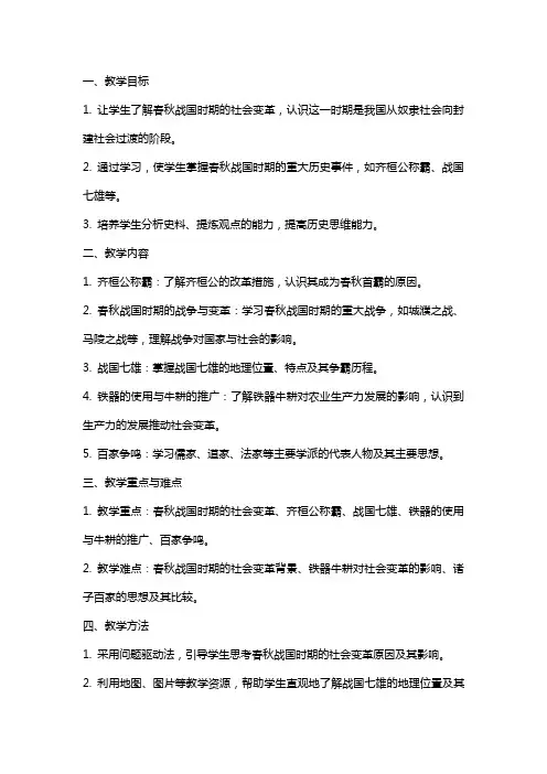 七年级历史《大变革的时代》教案范文