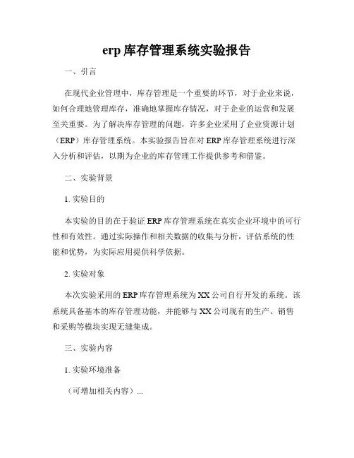 erp库存管理系统实验报告