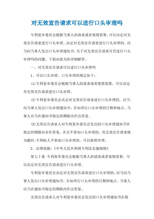 对无效宣告请求可以进行口头审理吗