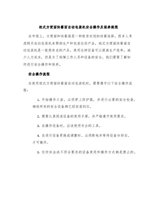 枕式方便面快餐面自动包装机安全操作及保养规程