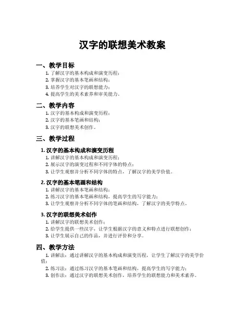 汉字的联想美术教案