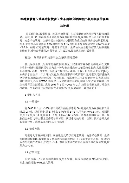 红霉素软膏＼地塞米松软膏＼生茶油混合涂擦治疗婴儿湿疹的观察与护理