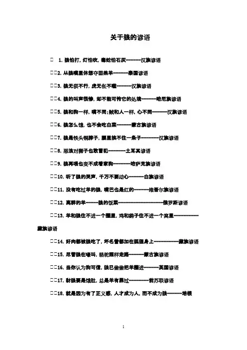 最新鲁教版(五四制)小学语文六年级下册《狼》：关于狼的谚语(精品)