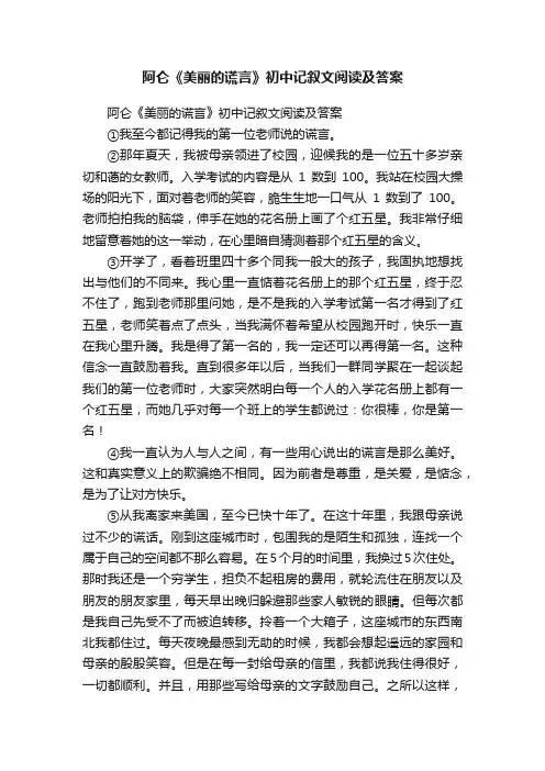 阿仑《美丽的谎言》初中记叙文阅读及答案