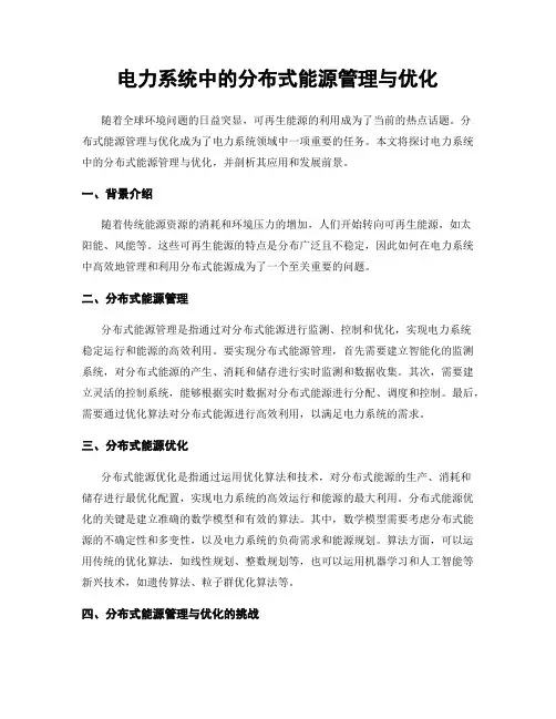 电力系统中的分布式能源管理与优化