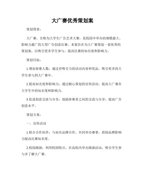 大广赛优秀策划案