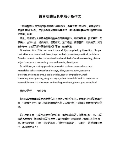 最喜欢的玩具电动小兔作文