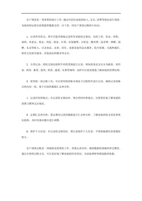 住户调查记账小知识