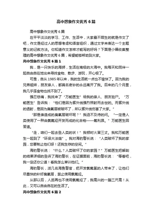 高中想象作文优秀6篇