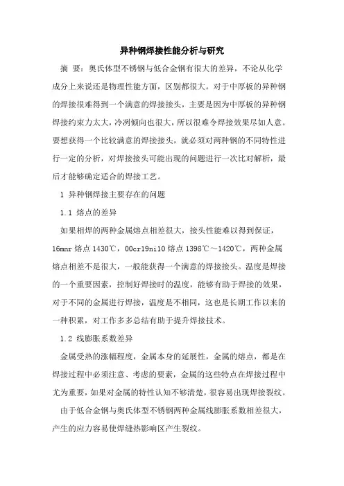 异种钢焊接性能分析与研究