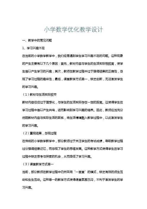 小学数学优化教学设计