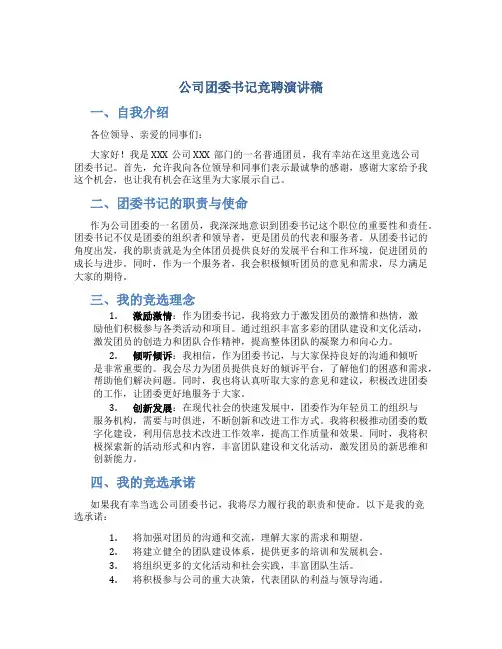 公司团委书记竞聘演讲稿