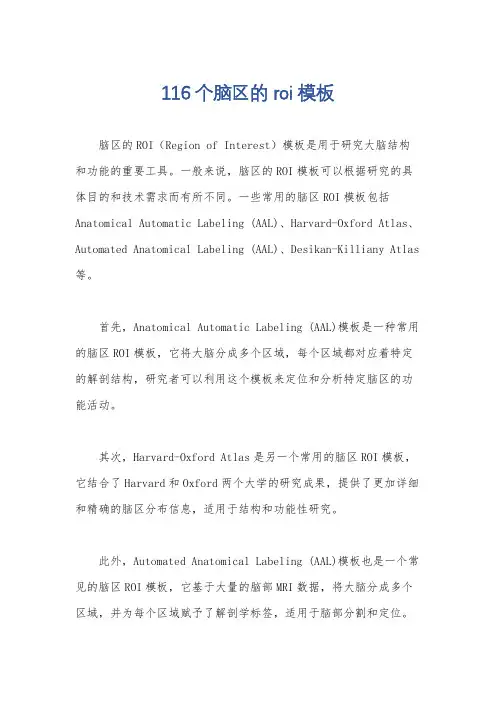 116个脑区的roi模板