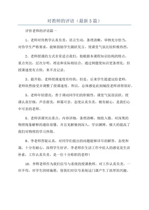 对教师的评语(最新5篇)