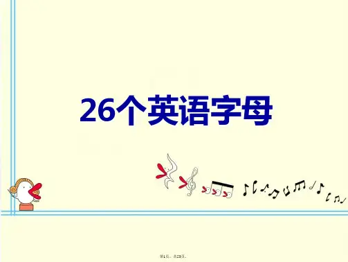 26个英语字母课件PPT