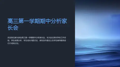 高三第一学期期中分析家长会