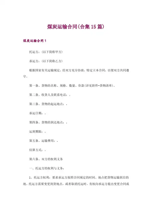 煤炭运输合同(合集15篇)