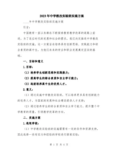 2023年中学教改实验班实施方案