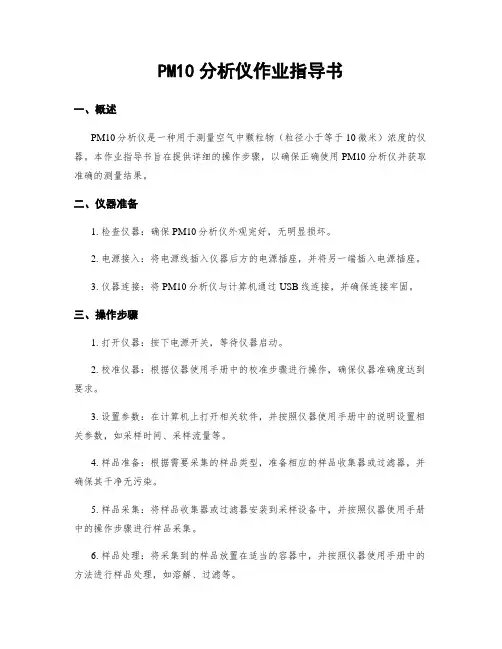 PM10分析仪作业指导书