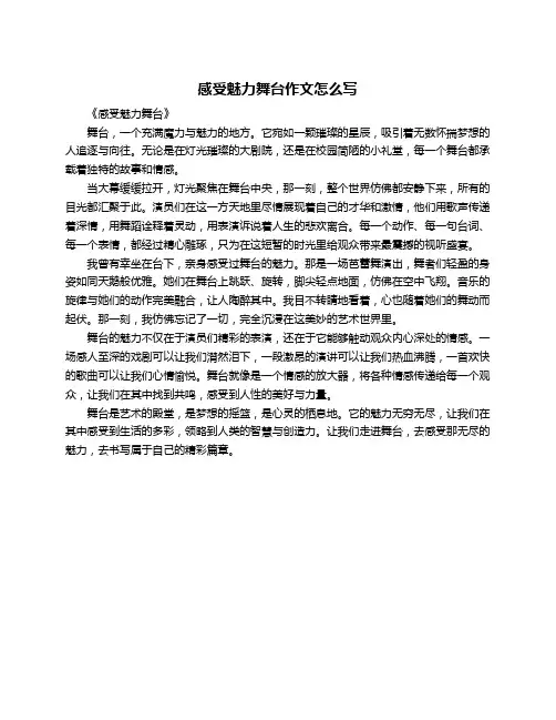 感受魅力舞台作文怎么写