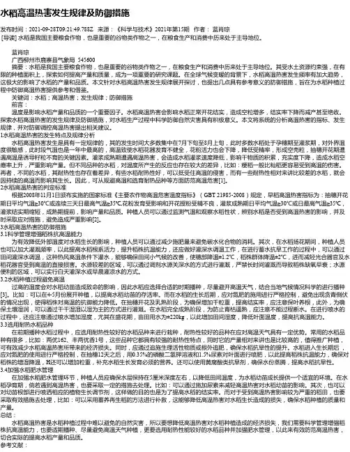 水稻高温热害发生规律及防御措施
