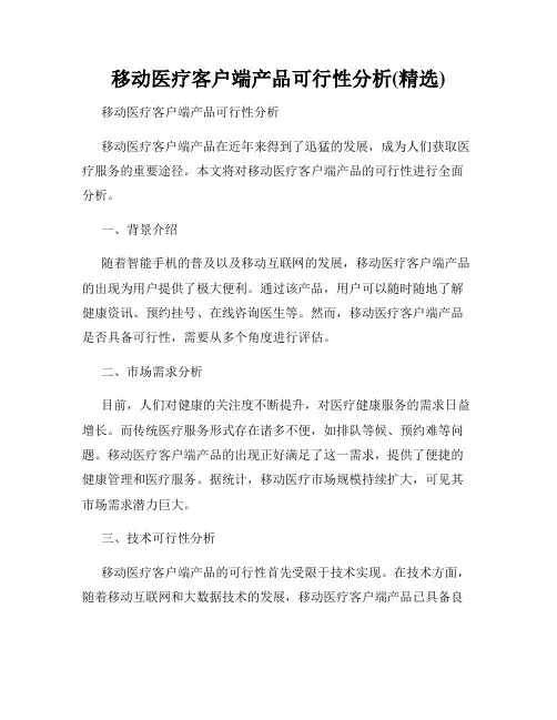 移动医疗客户端产品可行性分析(精选)