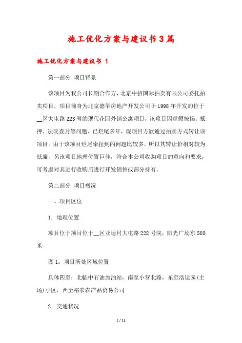 施工优化方案与建议书3篇