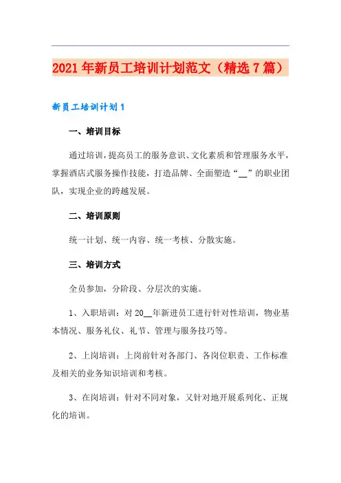 2021年新员工培训计划范文(精选7篇)