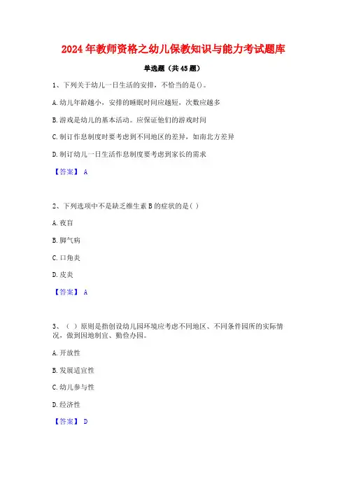 2024年教师资格之幼儿保教知识与能力考试题库