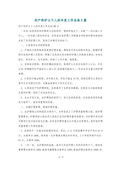 妇产科护士个人的年度工作总结5篇