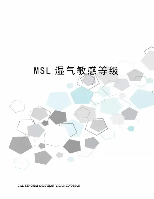 MSL湿气敏感等级