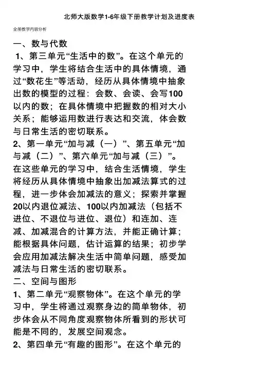北师大版数学1-6年级下册教学计划及进度表