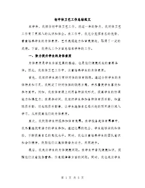 初中体卫艺工作总结范文（二篇）
