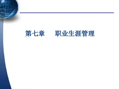 人力资源管理概论第七章 职业生涯管理