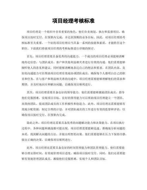项目经理考核标准