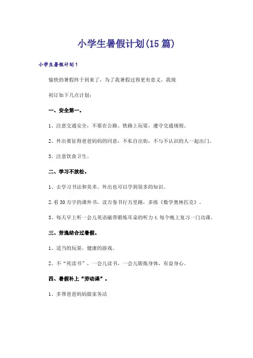 小学生暑假计划(15篇)