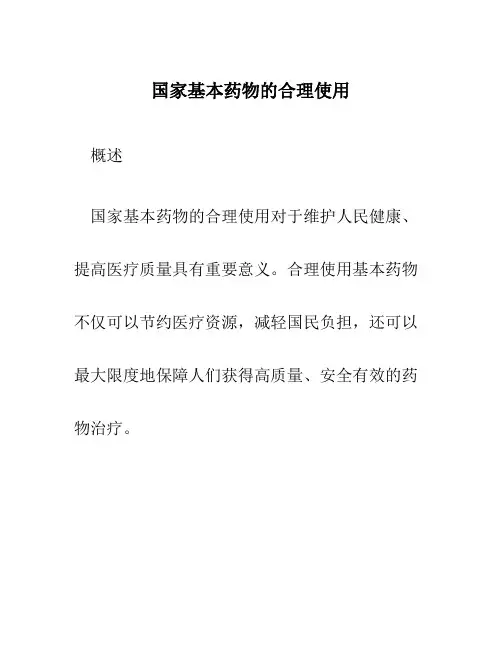 国家基本药物的合理使用