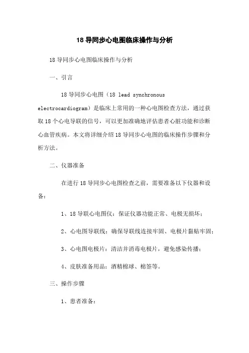18导同步心电图临床操作与分析
