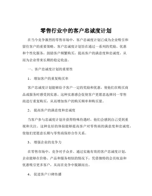 零售行业中的客户忠诚度计划