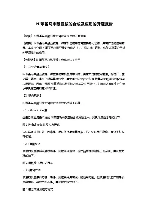N-苯基马来酰亚胺的合成及应用的开题报告