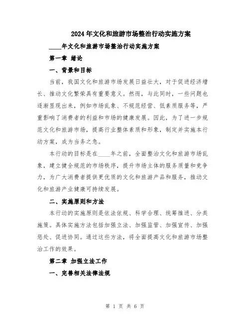 2024年文化和旅游市场整治行动实施方案
