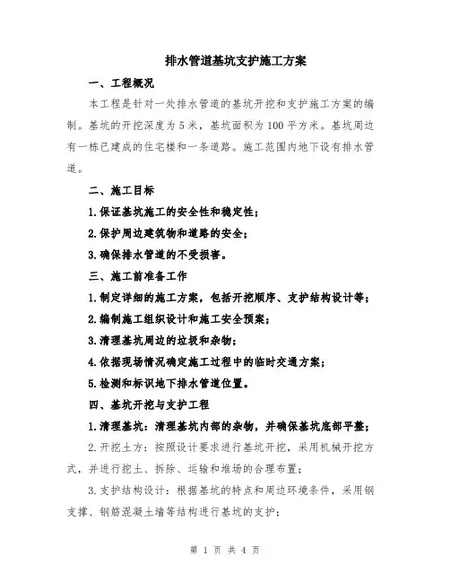 排水管道基坑支护施工方案