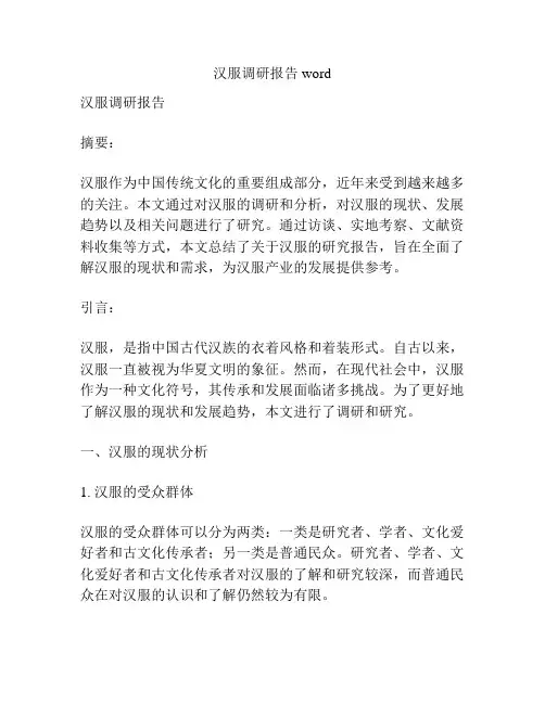 汉服调研报告word