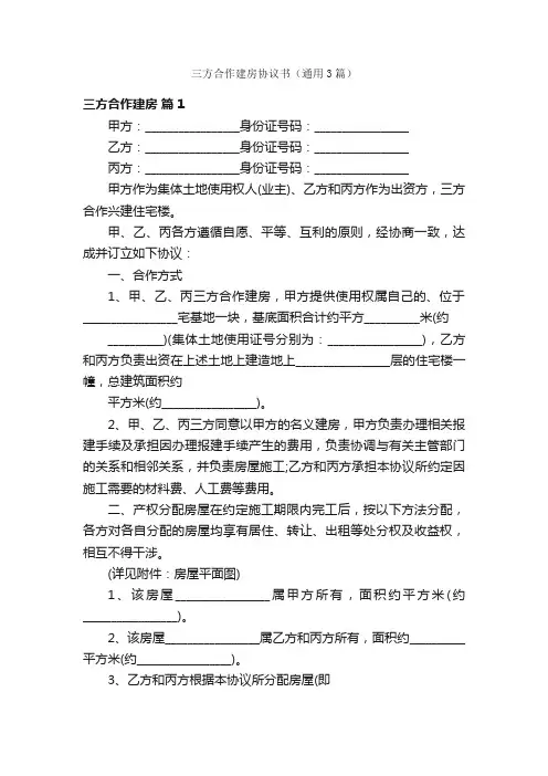 三方合作建房协议书（通用3篇）