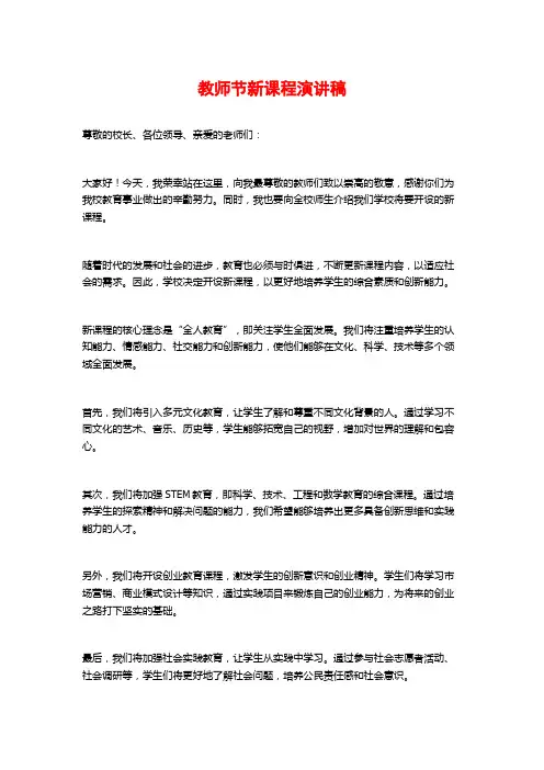 教师节新课程演讲稿