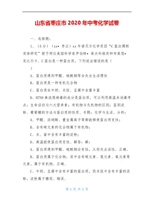 山东省枣庄市2020年中考化学试卷