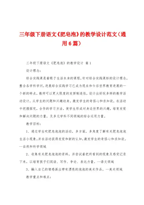 三年级下册语文《肥皂泡》的教学设计范文(通用6篇)