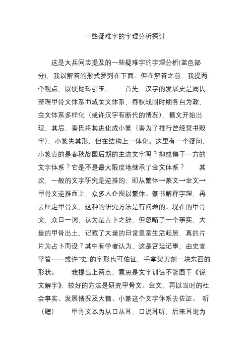 一些疑难字的字理分析探讨